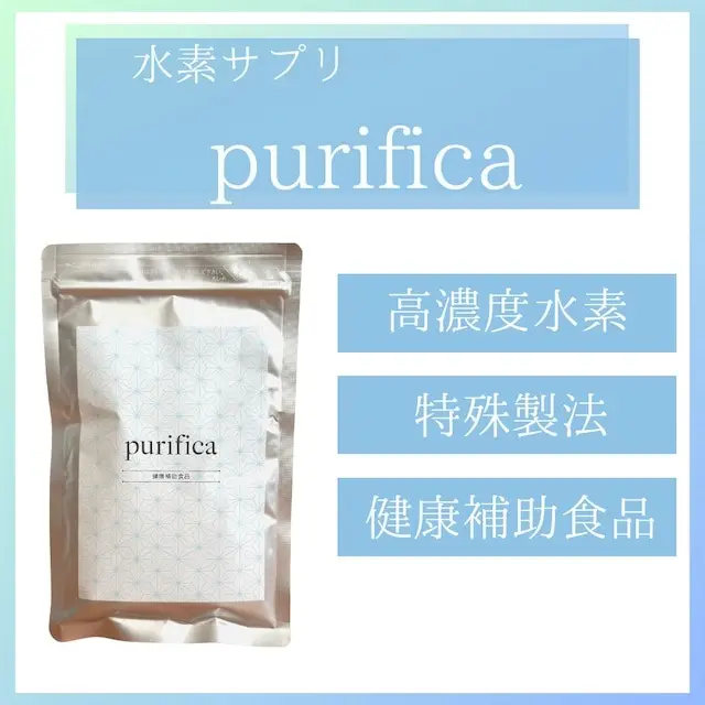水素サプリ purifica（ピュアフィカ）